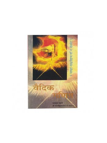Vedic Ganit in Hindi  - Paperback-  (BOAS-0293)