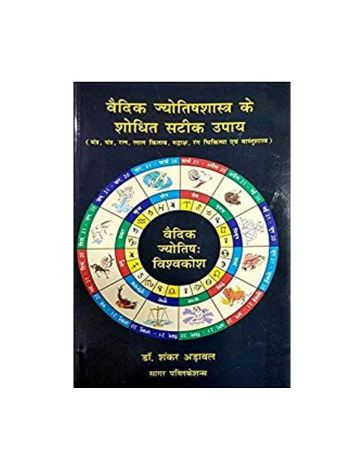 Vedic Jyotish Shastra Ke Sodhit Satik Upay In Hindi By Dr. Shankar Adwal -(BOAS-0883)