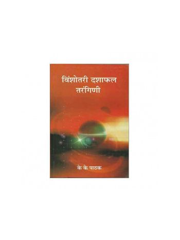 Vimshotari Dashaphal Tarangini (विंशोतरी दशाफल तरंगिणी) by K. K. Pathak (BOAS-0348)
