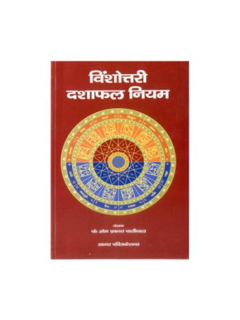 Vinshottari Dashaphal Niyam (विंशोत्तरी दशाफल नियम) by Om Prakash Paliwal (BOAS-0515)