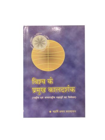 Vishva Ke Pramukha Kal Darshaka  (विश्व के प्रमुख कालदर्शक) By Abhay Katyayan in Sanskrit and Hindi- (BOAS-0983)