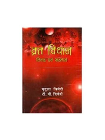 Vrat Vidhan - Marriage and Child (व्रत विधान - विवाह एवं सन्तान) by Mridula Trivedi and T. P. Trivedi (BOAS-0307)