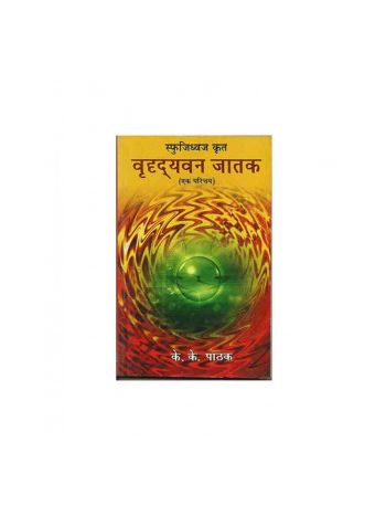 Vriddhayavana Jataka- An Introduction (वृदृद्यवन जातक- एक परिचय) by K. K. Pathak (BOAS-0347)
