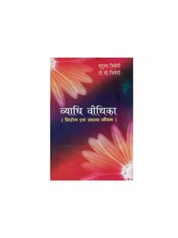 Vyadhi Vithika (Nirog Jeevan) in Hindi by Mridula & T. P. Trivedi- (BOAS-0974)
