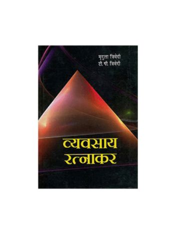 Vyavsay Ratnakar (व्यवसाय रत्नाकर) -(BOAS-0598) by Mridula Trivedi and T. P. Trivedi