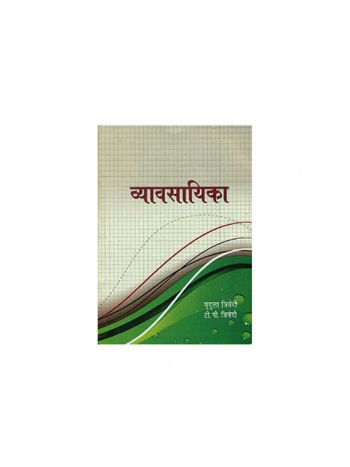 Vyavsayika (व्यावसायिका) by Mridula Trivedi and T. P. Trivedi (BOAS-0588)