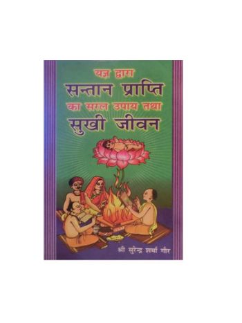 Yagya Dwara Santan Prapati Ka Saral Upay Tatha Sukhi Jeevan By Shree Surendra Sharma Gaur In Hindi-(Boas-1034)