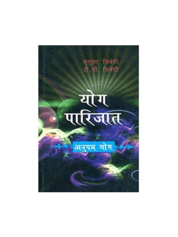 Yog Parijat Anupam Yog (योग पारिजात अनुपम योग) -(BOAS-0593) by Mridula Trivedi and T. P. Trivedi