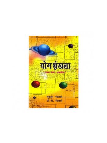 Yog Shrinkhala Vol- 1-2 in Hindi- Paperback-  (BOAS-0828)