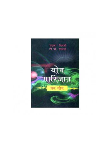 Yoga Parijat Dhan Yoga (योग पारिजात धन योग) -(BOAS-0592) by Mridula Trivedi and T. P. Trivedi