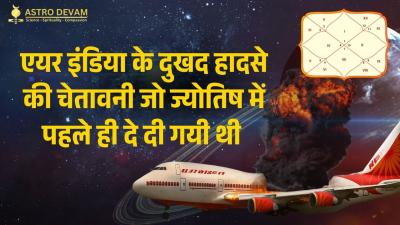 Air India Crash Astrological Prediction in Vedic Astrology | एयर इंडिया विमान हादसा 