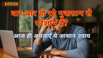 बार-बार नुकसान हो रहा है? घर की नकारात्मक ऊर्जा दूर करने के आसान उपाय