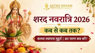  शारदीय नवरात्रि 2026: सभी नवरात्रि तिथियाँ, अष्टमी-नवमी कब | नवरात्रि व्रत पारण कब करें? | Sharad Navratri 2026 Dates